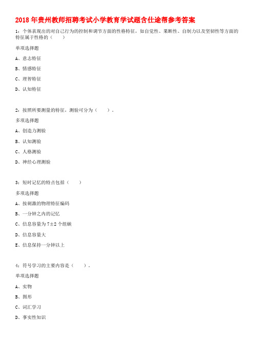 2018年贵州教师招聘考试小学教育学试题含仕途帮参考答案