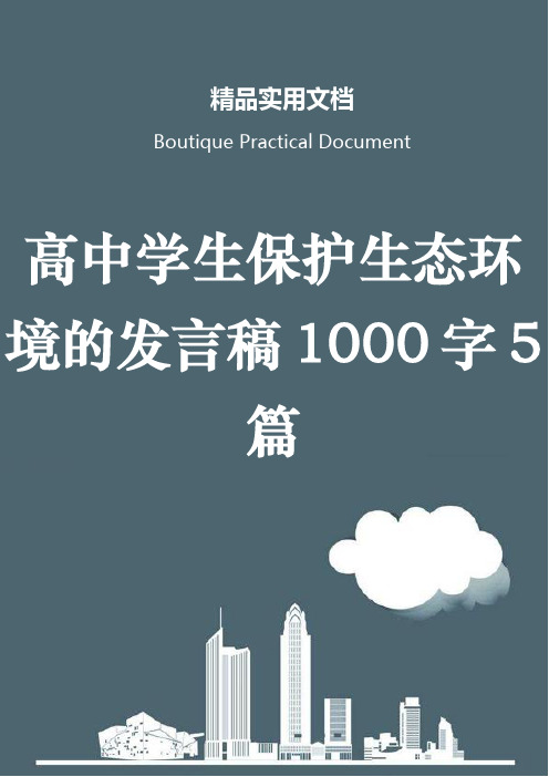 高中学生保护生态环境的发言稿1000字5篇