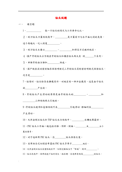 钻头与钻柱试题(丁向京)