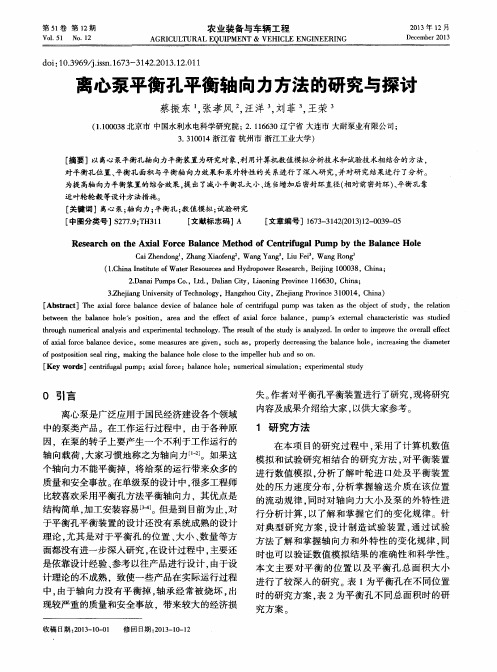 离心泵平衡孔平衡轴向力方法的研究与探讨