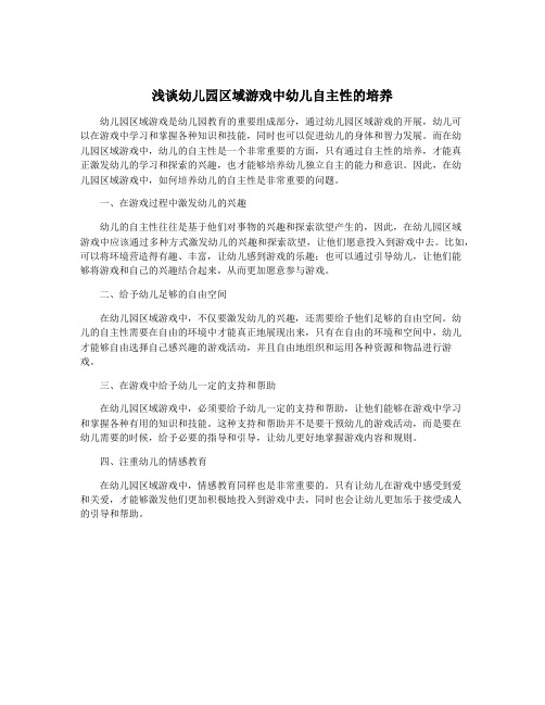 浅谈幼儿园区域游戏中幼儿自主性的培养