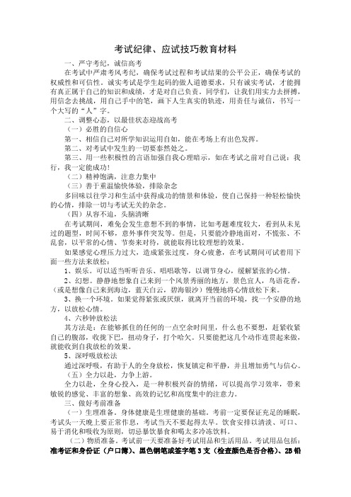 考试纪律、应试技巧教育材料