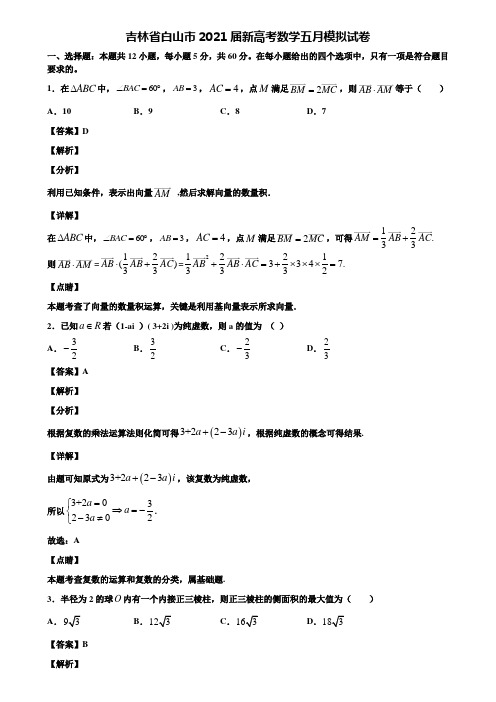 吉林省白山市2021届新高考数学五月模拟试卷含解析