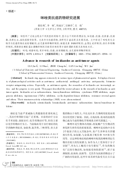 咪唑类抗癌药物研究进展_蔡佳利