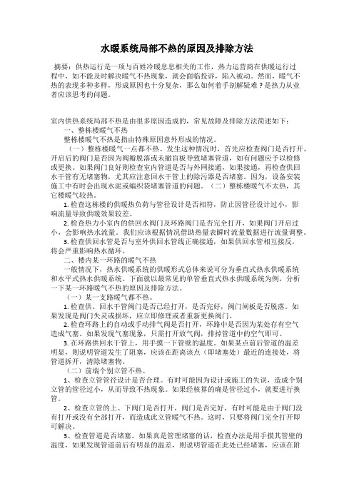 水暖系统局部不热的原因及排除方法
