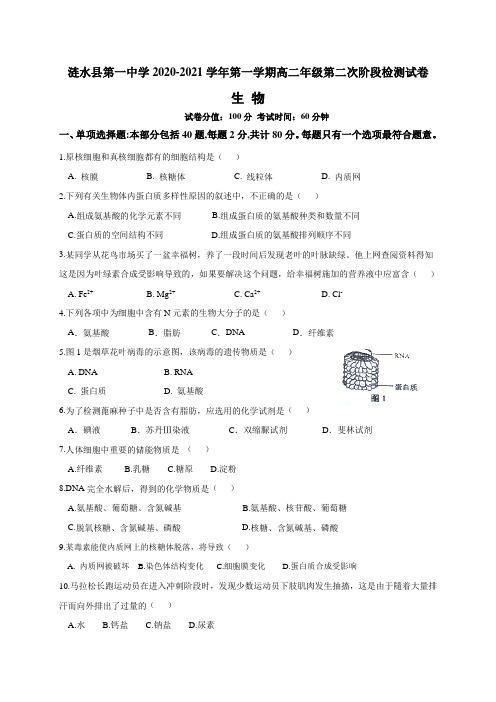 江苏省淮安市涟水县第一中学2020-2021学年高二上学期第二次阶段检测生物试题