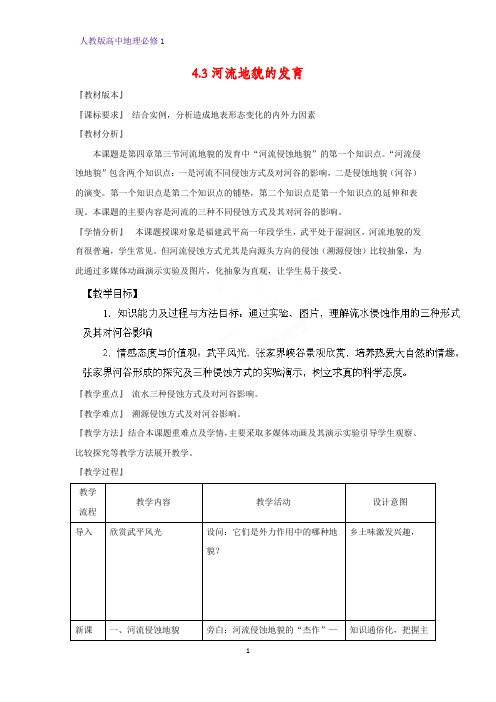 高中地理必修1教学设计4：4.3河流地貌的发育教案