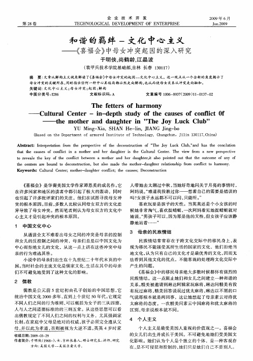 和谐的羁绊一文化中心主义——《喜福会》中母女冲突起因的深入研究