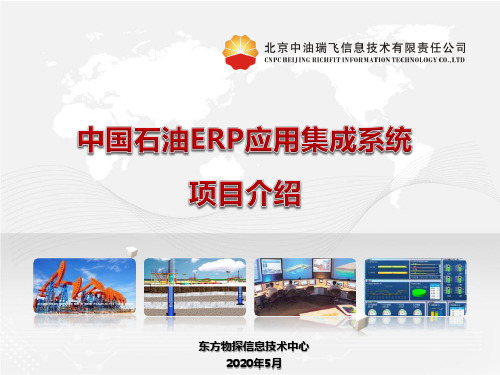 中国石油ERP应用集成系统项目介绍 20131220V1