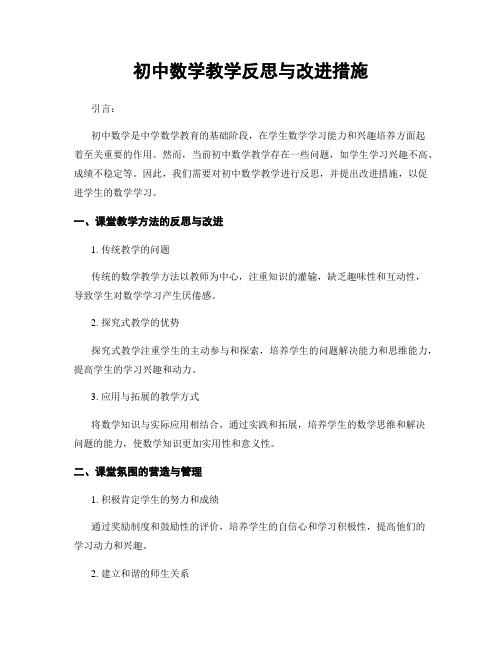 初中数学教学反思与改进措施