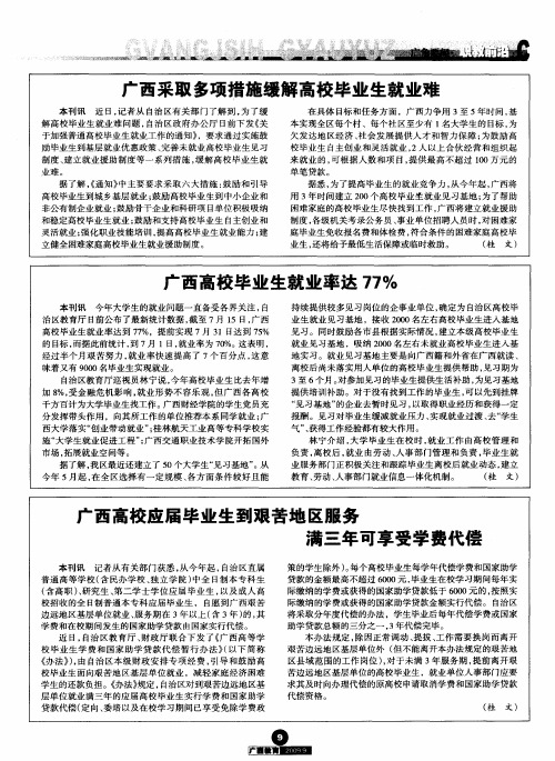 广西采取多项措施缓解高校毕业生就业难