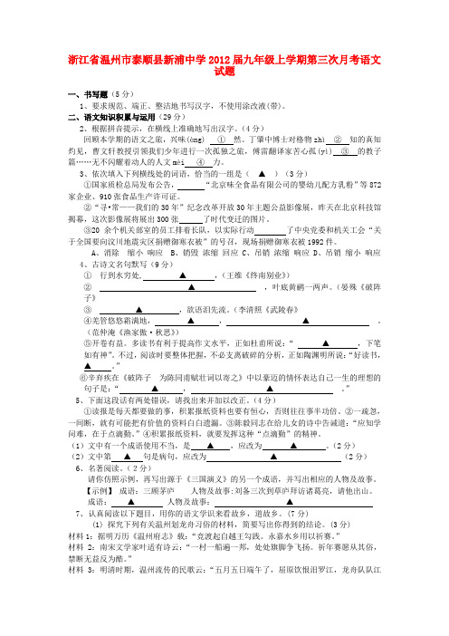 浙江省温州市泰顺县新浦中学2012届九年级上学期语文第三次月考试题  (word版含答案)