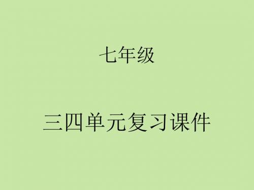 七年级地理上册三、四、五单元复习课件