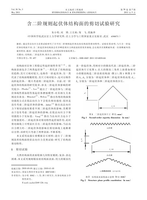 含二阶规则起伏体结构面的剪切试验