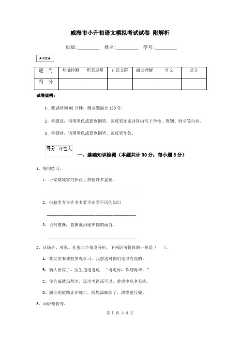 威海市小升初语文模拟考试试卷 附解析
