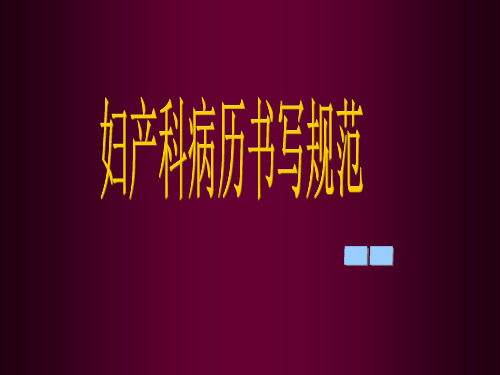 妇产科病例书写PPT课件