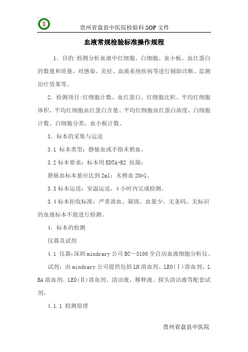 血液常规检验标准操作规程