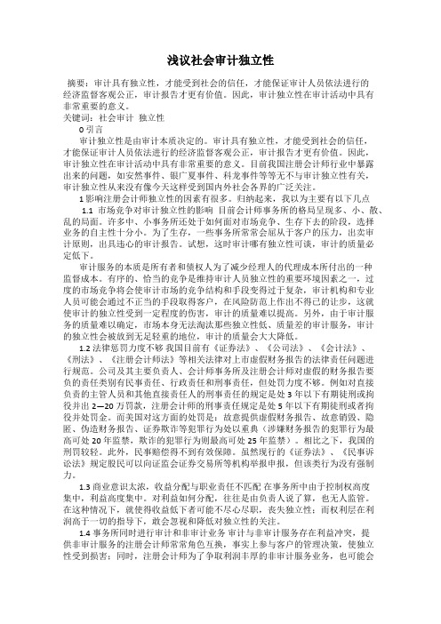 浅议社会审计独立性