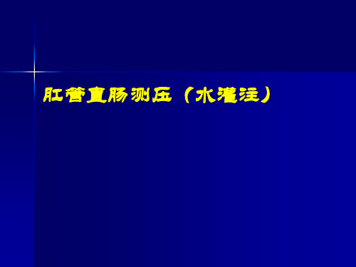 【肛肠 课件 PPT】肛管直肠测压(水灌注)