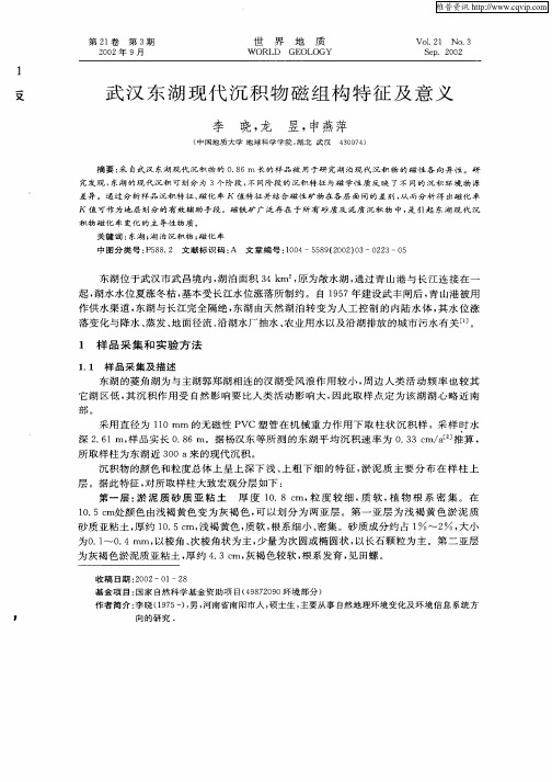 武汉东湖现代沉积物磁组构特征及意义