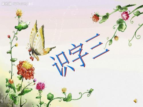 一年级书法《识字三》PPT