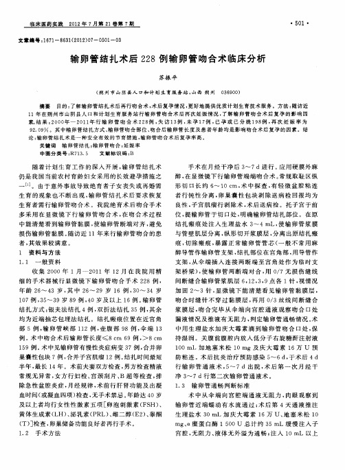 输卵管结扎术后228例输卵管吻合术临床分析