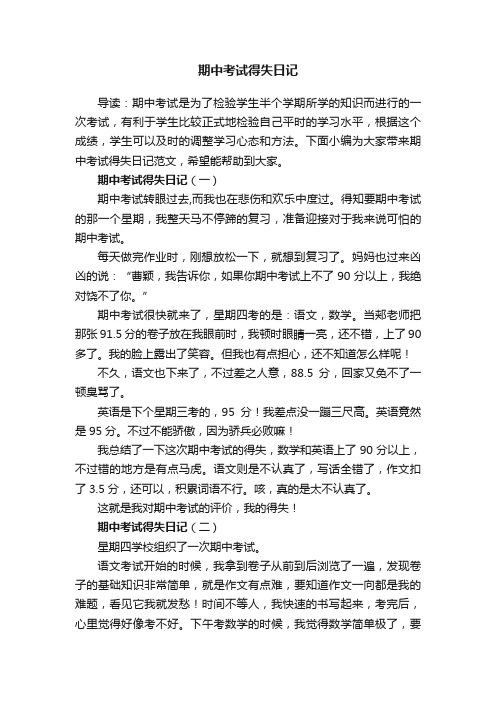 期中考试得失日记范文