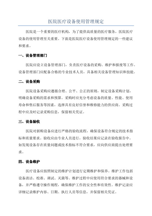 医院医疗设备使用管理规定