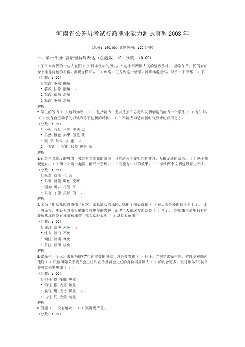 河南省公务员考试行政职业能力测试真题2008年
