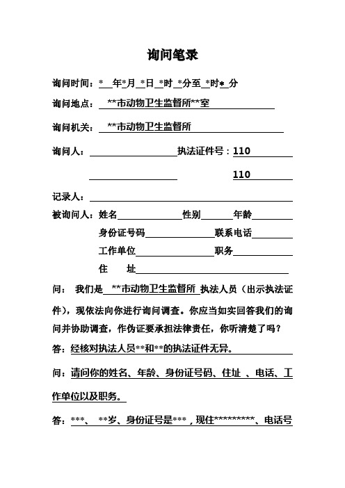 动物卫生监督案件询问笔录模板