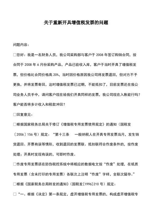 财税实务：关于重新开具增值税发票的问题