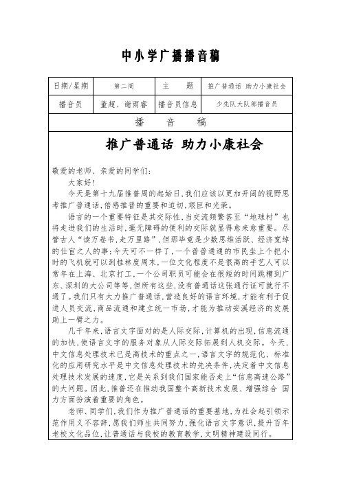 中小学推广普通话广播播音稿