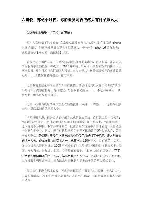 六哥说：都这个时代,你的世界是否依然只有村子那么大