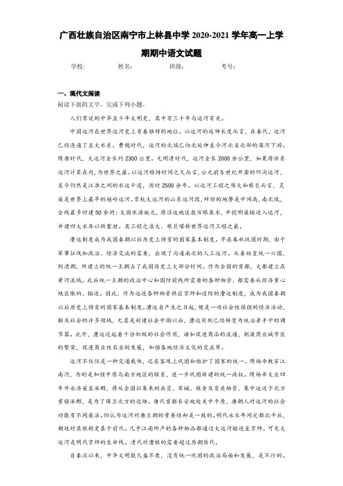 广西壮族自治区南宁市上林县中学2020-2021学年高一上学期期中语文试题