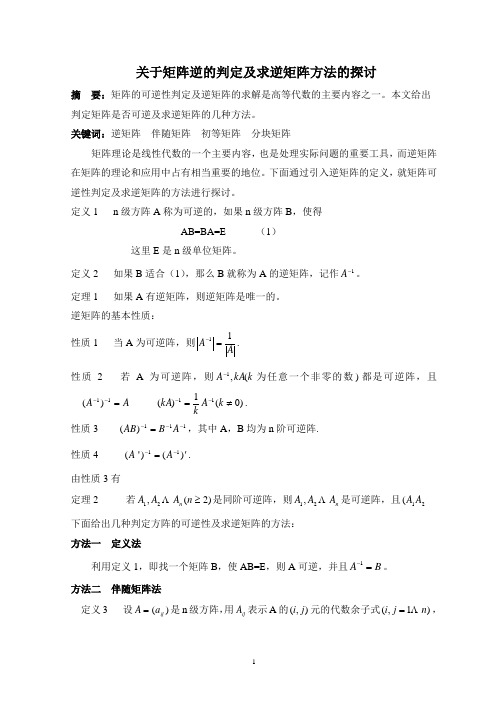 数学 学年论文 毕业论文 关于矩阵逆的判定及求逆矩阵方法的探讨