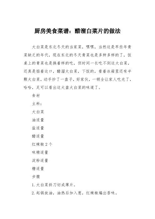 厨房美食菜谱：醋溜白菜片的做法