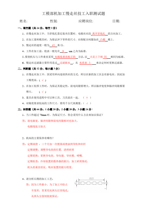慢走丝技工入职测试题及答案