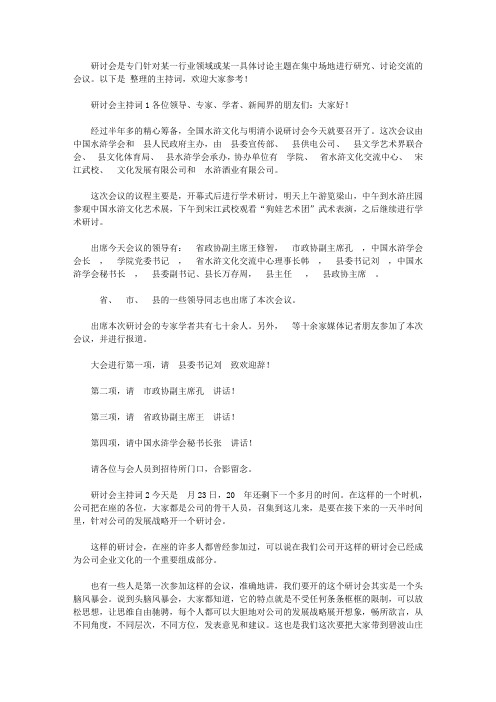 研讨会主持词4篇