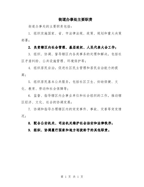 街道办事处主要职责