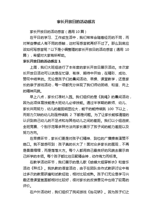 家长开放日的活动感言（通用10篇）