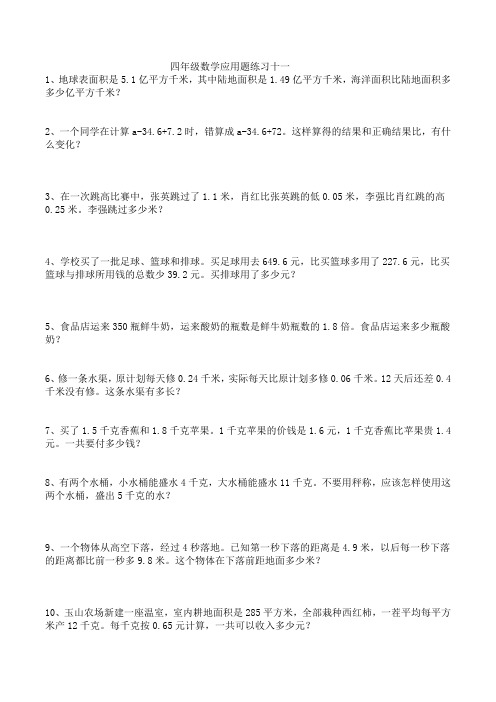 四年级数学应用题练习11--16(李春霞)2012