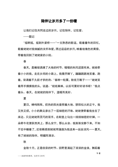 陪伴让岁月多了一份暖_初三作文