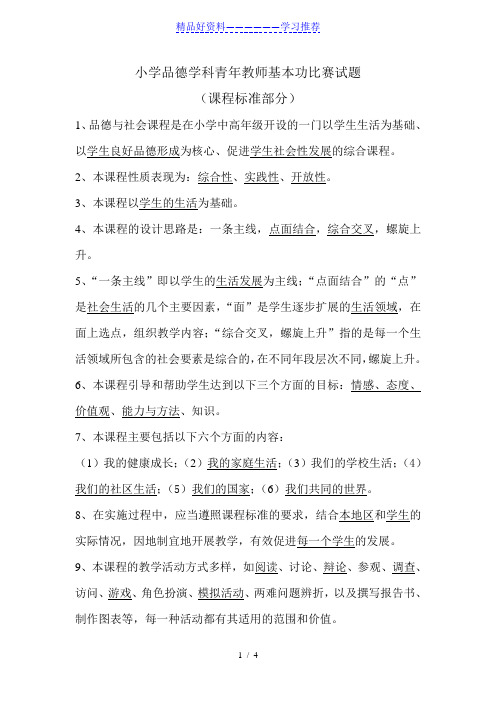 小学品德学科青年教师基本功比赛试题[1]