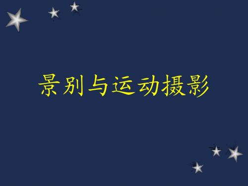 景别与运动摄影