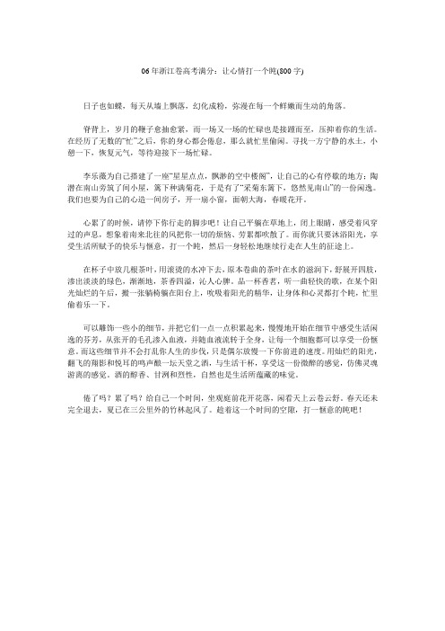 06年浙江卷高考满分让心情打一个盹(800字)