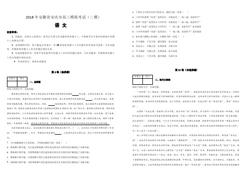 安徽省安庆市2019届高三模拟考试(二模)语文试卷(附解析)