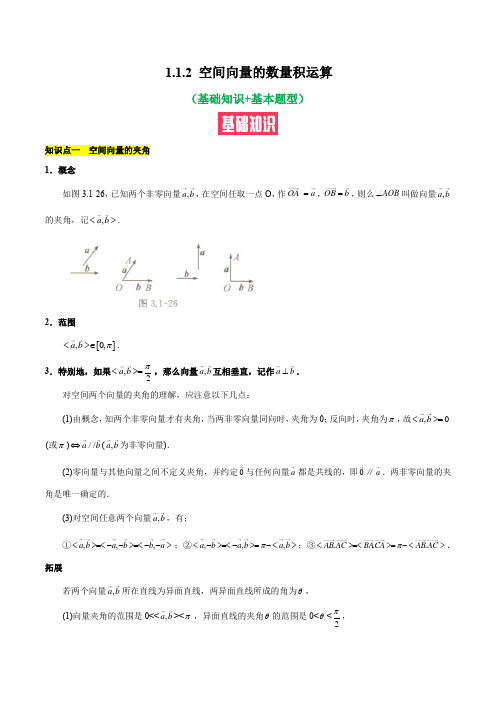 1.1.2 空间向量的数量积运算(基础知识+基本题型)(含解析)(人教A版2019选择性必修第一册)