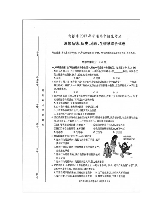 甘肃省武威市、白银市、定西市、平凉市、酒泉市、临夏州、张掖市2017年中考政治试题(图片版,含答案)