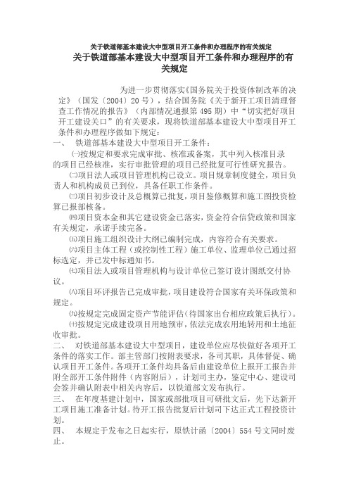 关于铁道部基本建设大中型项目开工条件和办理程序的有关规定