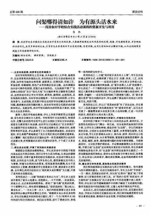 问渠哪得清如许 为有源头活水来——浅谈农村学校综合实践活动课程的资源开发与利用